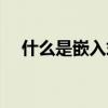 什么是嵌入式计算机（嵌入式操作系统）