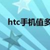 htc手机值多少钱（htc2000左右的手机）