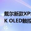 戴尔新款XPS 13轻薄本发布：骁龙X Plus+3K OLED触控屏