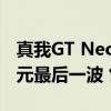 真我GT Neo6云曦限定礼盒明天开售：2699元最后一波 售完即止