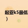 起亚k5最低多少钱一台（起亚k5最低多少钱）