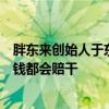 胖东来创始人于东来奉劝年轻人最好别创业：盲目创业多少钱都会赔干