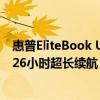 惠普EliteBook Ultra旗舰AI商务本发布：搭载骁龙X Elite 26小时超长续航