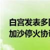 白宫发表多国联合声明 要求哈马斯立即接受加沙停火协议