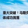 重大突破！马斯克SpaceX星舰第4次试飞达成预定目标：本体成功溅落