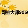 网维大师9060破解版（网维大师vip破解版）