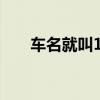 车名就叫12缸 法拉利12Cilindri上市