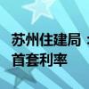 苏州住建局：贷款期内无法由二套利率调整为首套利率