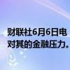 财联社6月6日电，美国决定在胡塞武装袭击红海事件后加大对其的金融压力。