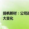 扬帆新材：公司近期经营情况正常 内外部经营环境未发生重大变化