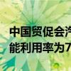 中国贸促会汽车行业分会：中国新能源汽车产能利用率为76%