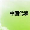 中国代表：对抗解决不了伊朗核问题