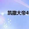 凯撒大帝4安卓版（凯撒大帝4序列号）