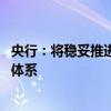 央行：将稳妥推进数字人民币研发和应用 完善数字金融治理体系