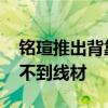 铭瑄推出背靠背主板、全新形态显卡 几乎看不到线材