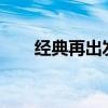 经典再出发 212越野车品牌焕新出发
