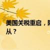 美国关税重启，隆基股价暴跌，中企东南亚光伏工厂何去何从？