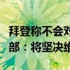 拜登称不会对中国补贴电动汽车坐视不管外交部：将坚决维权
