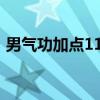 男气功加点110版本刷图加点（男气功加点）