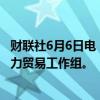 财联社6月6日电，据报道，新加坡、美国和越南方面成立电力贸易工作组。
