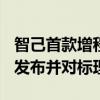 智己首款增程车型确定：定位SUV明年1季度发布并对标理想
