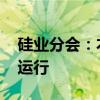 硅业分会：本周硅片库存持续消纳 价格持稳运行