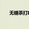 无糖茶打响价格战，几家欢喜几家愁