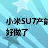 小米SU7产能提升二手车商的加价转售生意不好做了