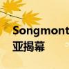 Songmont「一路有野」限时展正式于阿那亚揭幕
