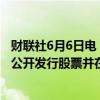 财联社6月6日电，证监会同意慧翰微电子股份有限公司首次公开发行股票并在创业板上市。