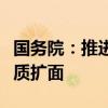 国务院：推进药品和医用耗材集中带量采购提质扩面