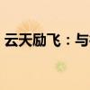 云天励飞：与德元方惠签署《合作框架协议》