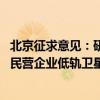 北京征求意见：研究制定自贸区数据出境负面清单 支持开展民营企业低轨卫星出口业务试点