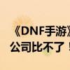 《DNF手游》开发商Neople罢工：待遇和母公司比不了！