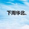 下周华北、黄淮局地将现42℃以上高温
