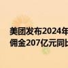 美团发布2024年一季度财报：营收733亿元同比增长25% 佣金207亿元同比增长27.2%