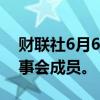 财联社6月6日电，欧洲央行任命三位新的监事会成员。