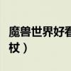 魔兽世界好看的法杖图纸（魔兽世界好看的法杖）