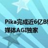 Pika完成近6亿B轮融资，即将发布全新视频生成大模型｜钛媒体AGI独家