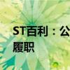 ST百利：公司实际控制人、董事兼总裁恢复履职
