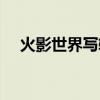 火影世界写轮眼进阶（火影世界写轮眼）