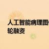 人工智能病理图像诊断服务提供商透彻未来完成近亿元A+轮融资
