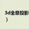 3d全息投影设备包括什么（3d全息投影设备）