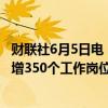 财联社6月5日电，丰田汽车美国阿拉巴马州工厂扩建，将新增350个工作岗位。