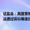 证监会：高度重视涉及退市的投资者保护工作 支持投资者依法通过诉讼等途径维护自身合法权益
