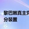 黎巴嫩真主党称摧毁以军“铁穹”防空系统部分装置