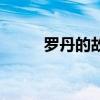 罗丹的故事有哪些（罗丹的故事）