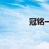 冠铭一卡通官网（冠铭充值）