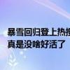 暴雪回归登上热搜 《魔兽世界》将开启技术测试：玩家吐槽真是没啥好活了