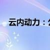 云内动力：公司暂无飞行器动力装置产品